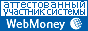 Здесь находится аттестат нашего WM идентификатора 541976023863